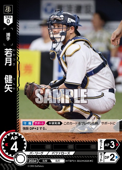 若月 健矢(オリックス・バファローズ) 【TBP01-B32C】